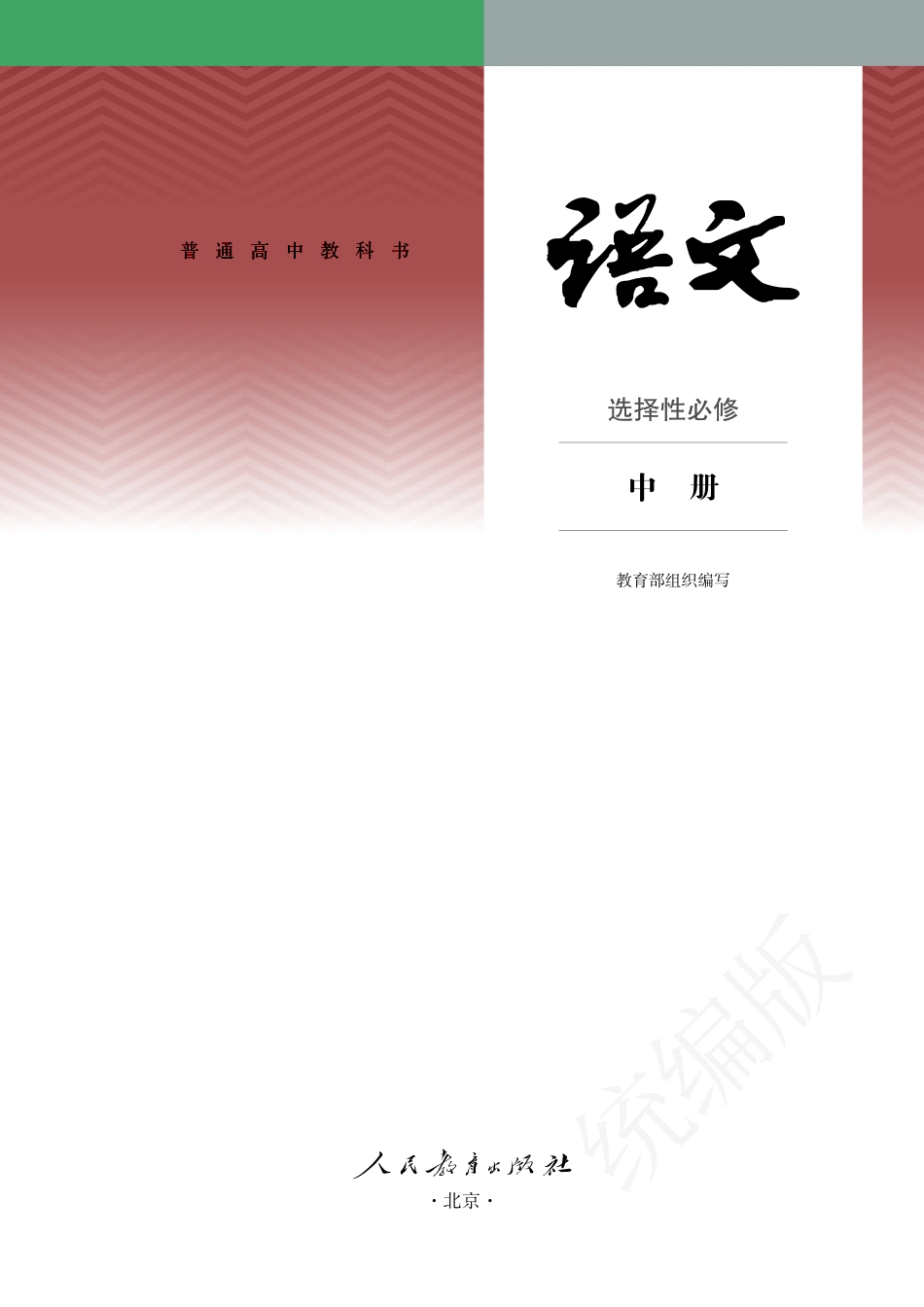 高中语文统编版选择性必修中册.pdf_第2页