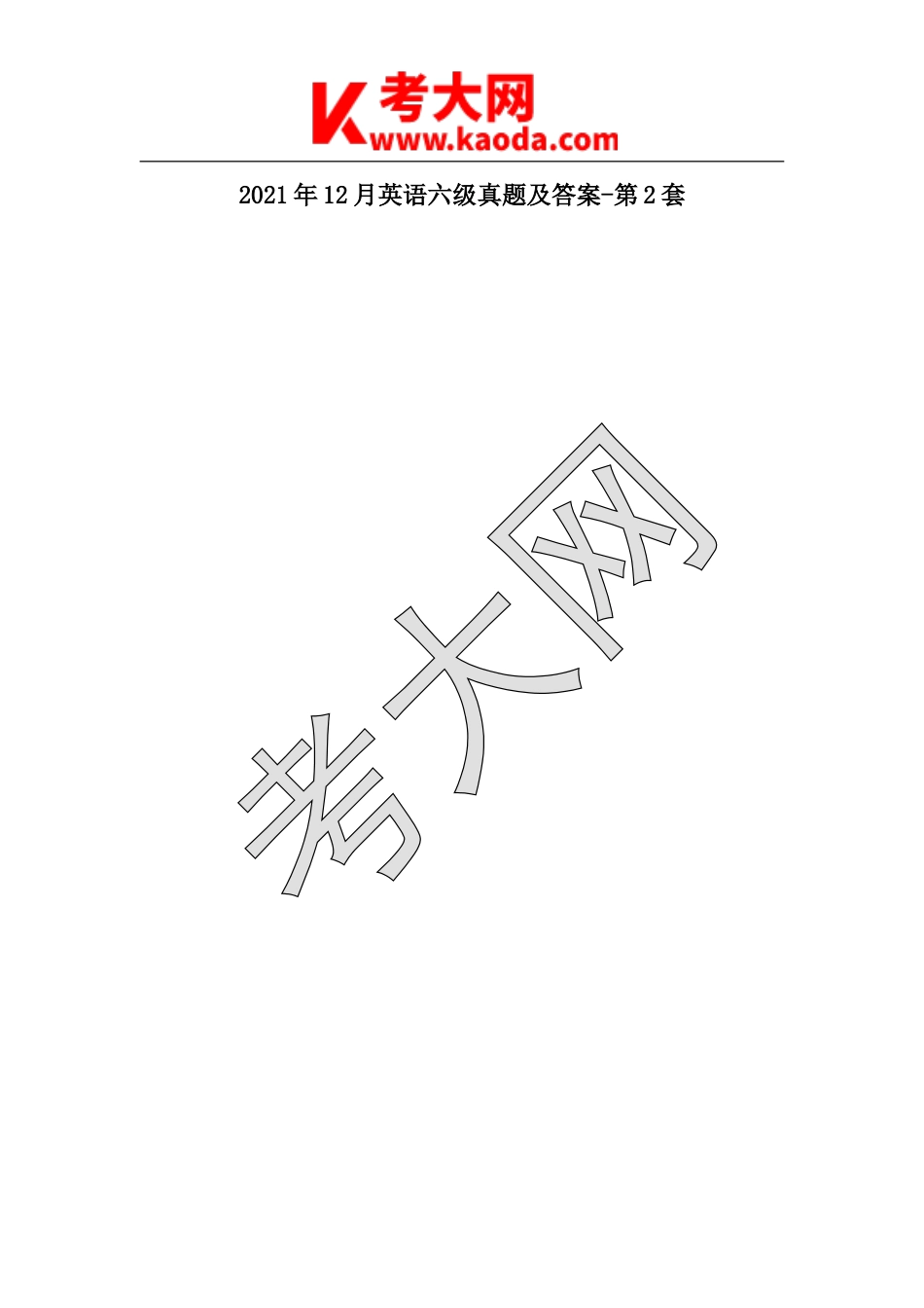 考大网_2021年12月英语六级真题及答案-第2套kaoda.com.doc_第1页