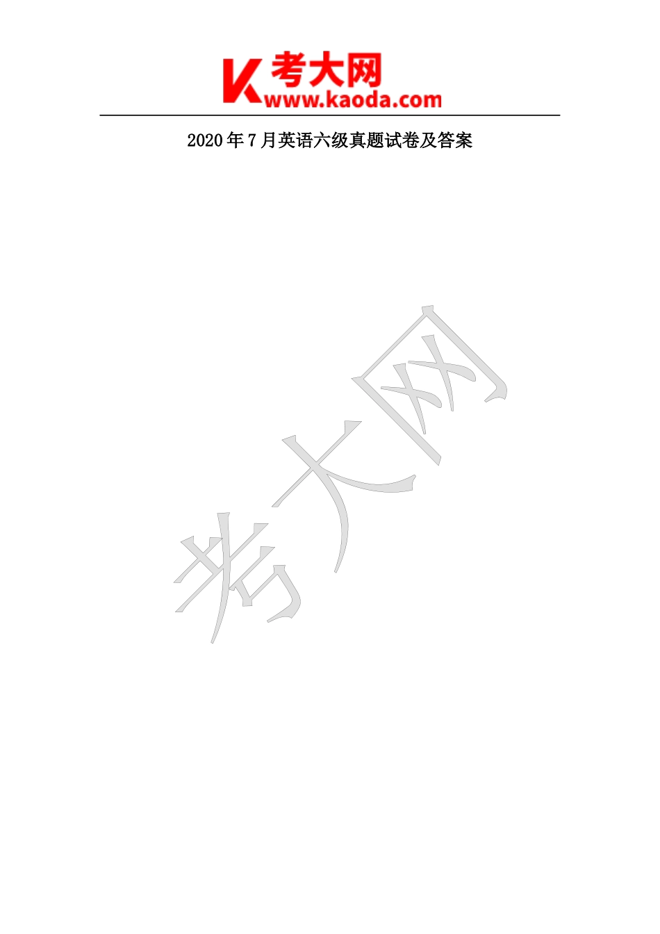 考大网2020年7月英语六级真题试卷及答案kaoda.com.doc_第1页