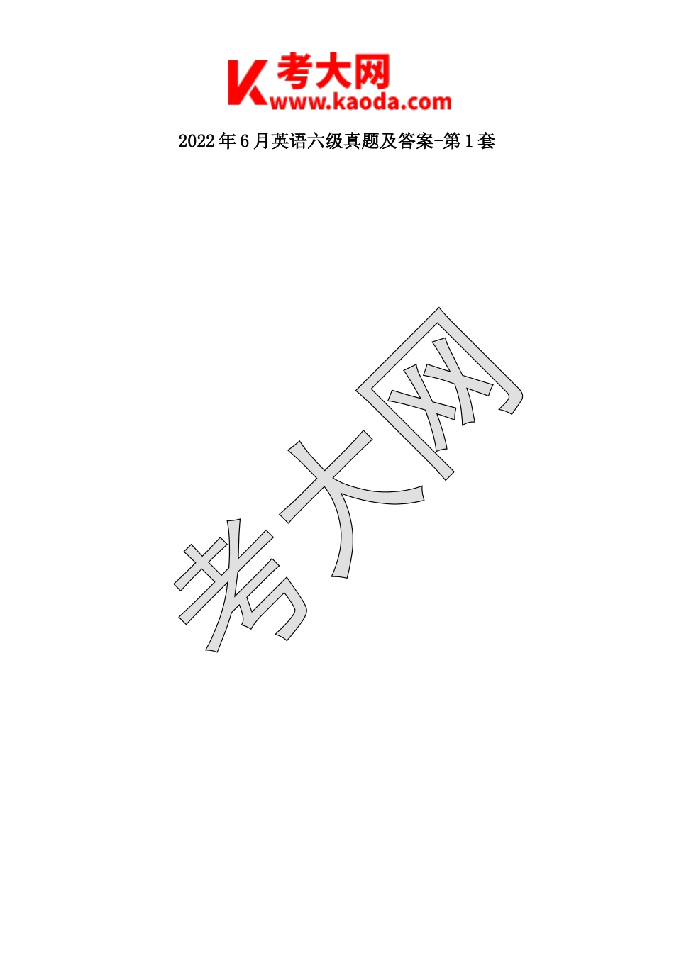 考大网2022年6月英语六级真题及答案-第1套kaoda.com.doc_第1页