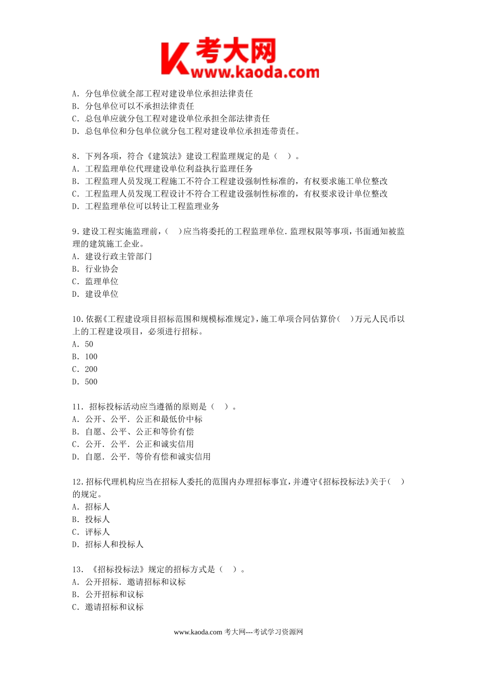 考大网_2004年一级建造师工程法规考试真题及答案kaoda.com.doc_第2页