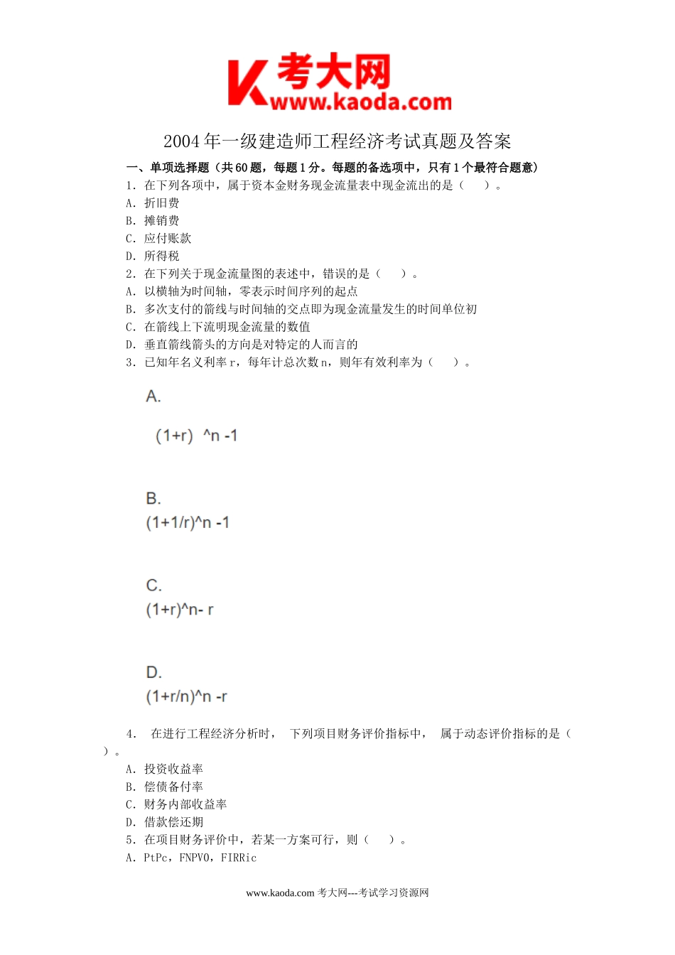 考大网_2004年一级建造师工程经济考试真题及答案kaoda.com.doc_第1页