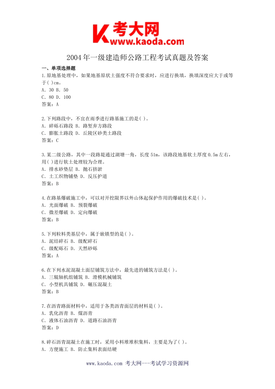 考大网_2004年一级建造师公路工程考试真题及答案kaoda.com.doc_第1页