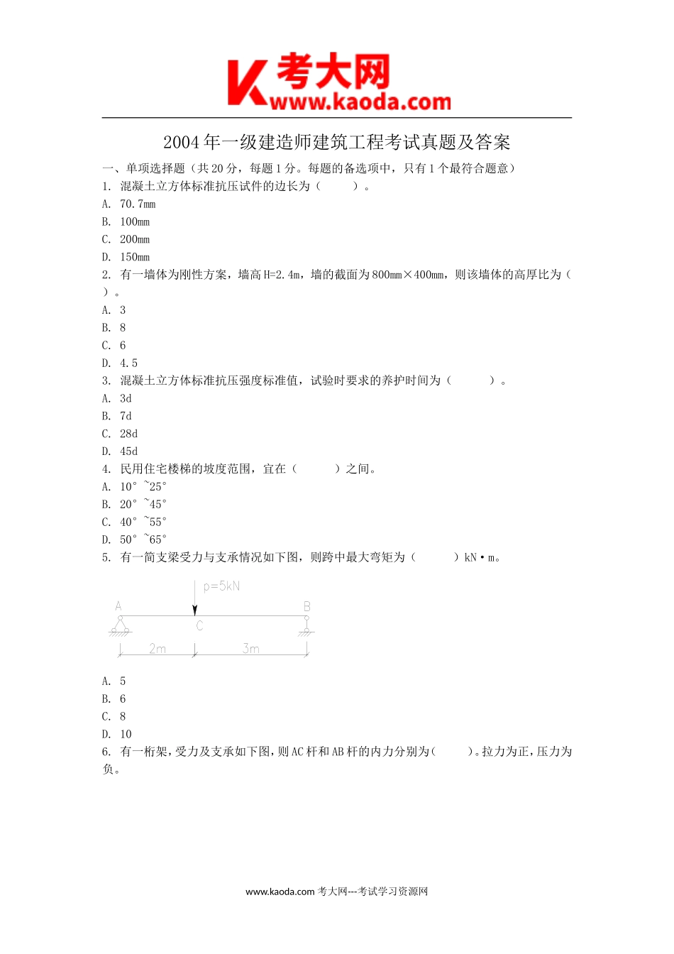 考大网_2004年一级建造师建筑工程考试真题及答案kaoda.com.doc_第1页