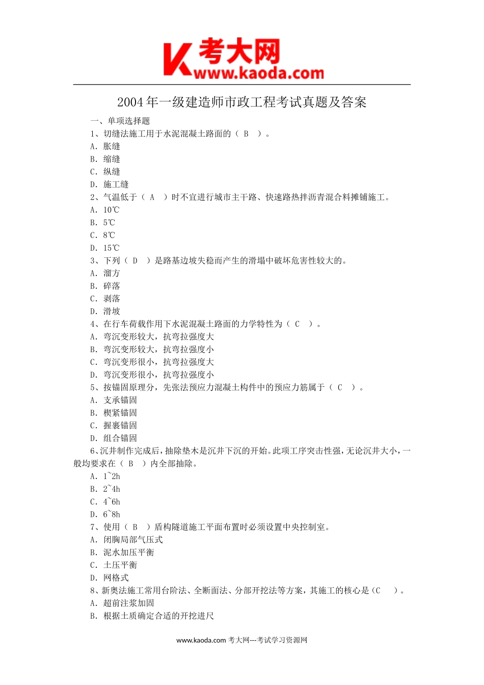 考大网_2004年一级建造师市政工程考试真题及答案kaoda.com.doc_第1页