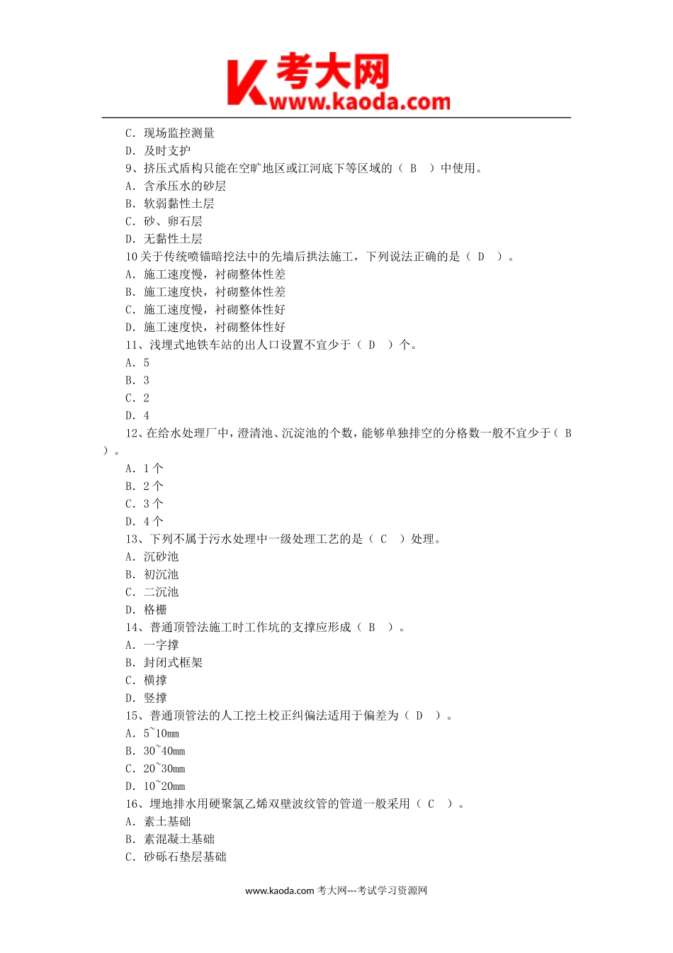 考大网_2004年一级建造师市政工程考试真题及答案kaoda.com.doc_第2页