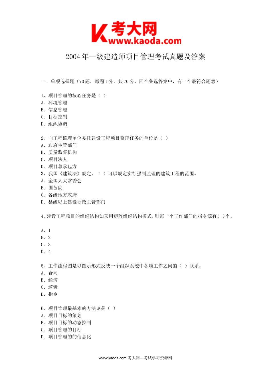 考大网_2004年一级建造师项目管理考试真题及答案kaoda.com.doc_第1页