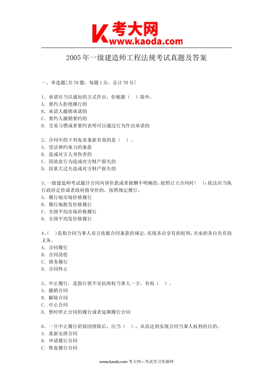 考大网_2005年一级建造师工程法规考试真题及答案kaoda.com.doc_第1页