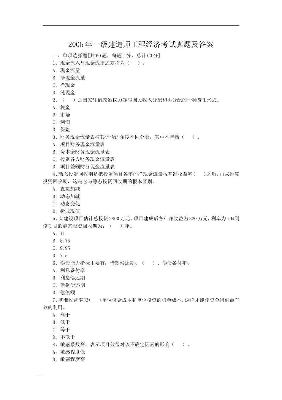 考大网_2005年一级建造师工程经济考试真题及答案kaoda.com.doc_第1页