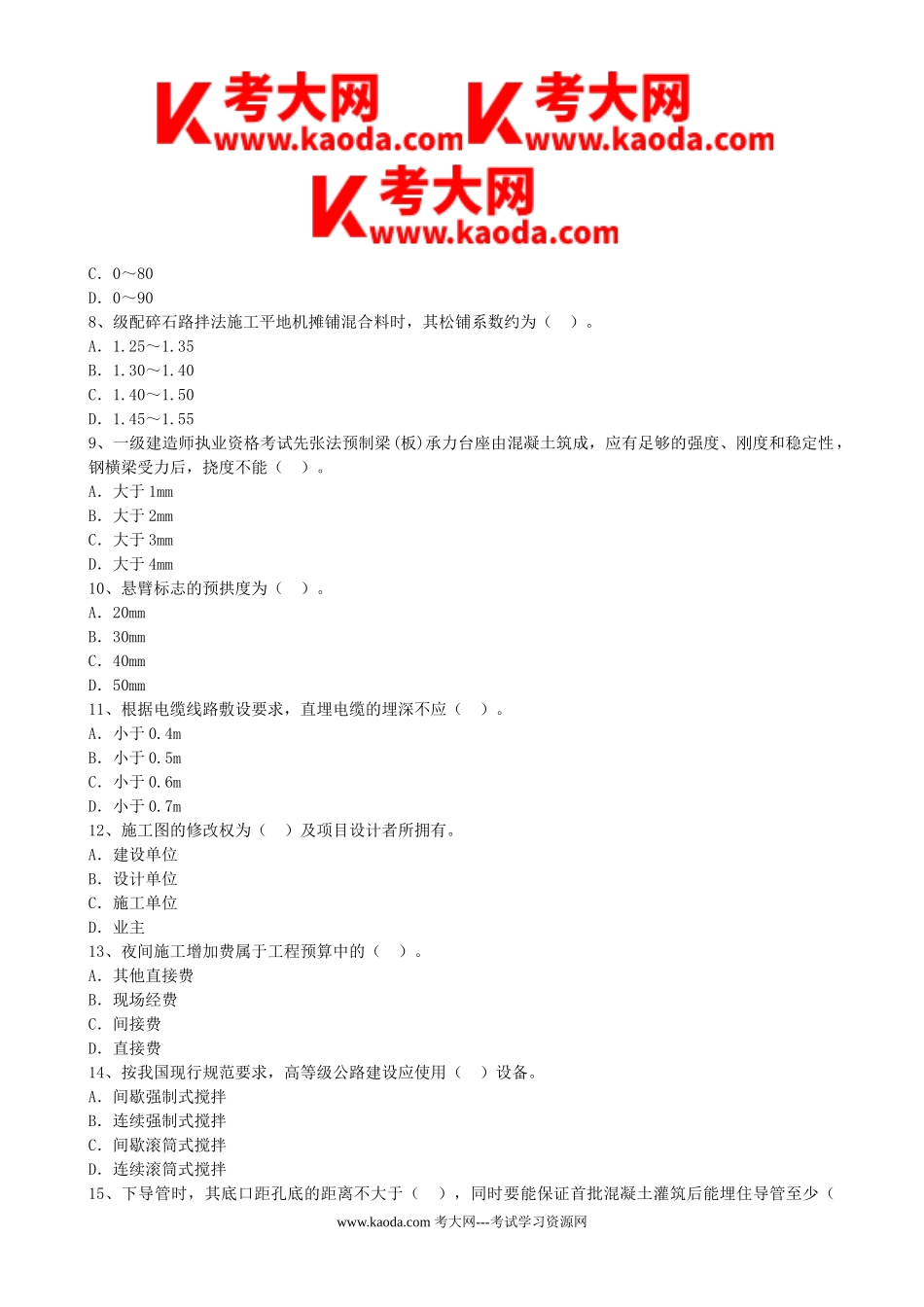 考大网_2005年一级建造师公路工程考试真题及答案kaoda.com.doc_第2页