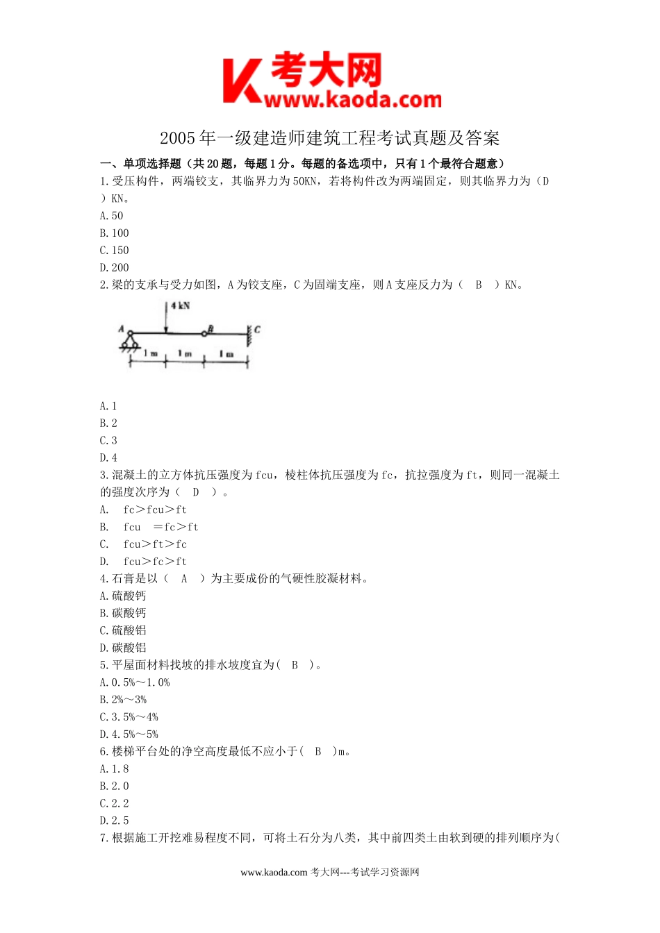 考大网_2005年一级建造师建筑工程考试真题及答案kaoda.com.doc_第1页