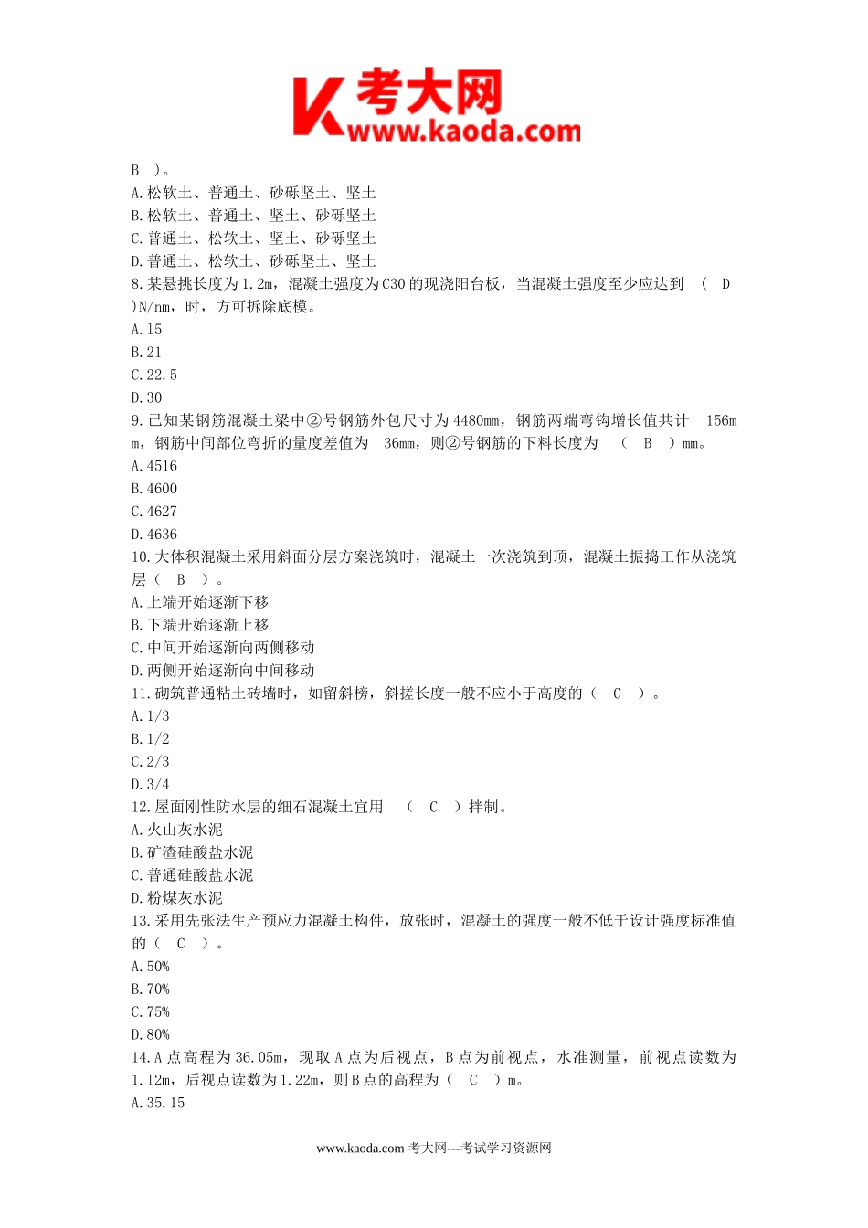 考大网_2005年一级建造师建筑工程考试真题及答案kaoda.com.doc_第2页