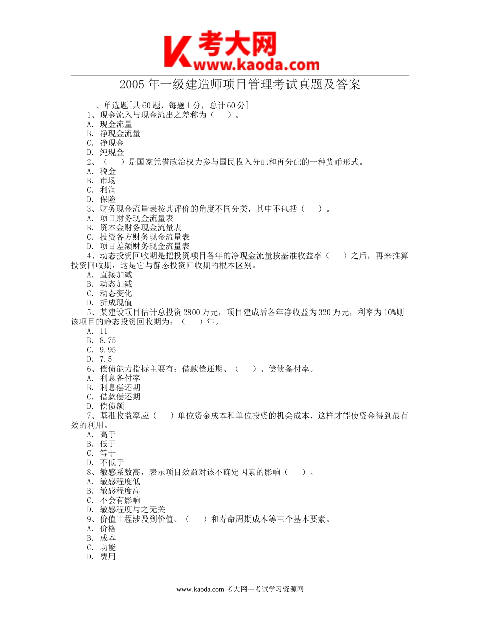 考大网_2005年一级建造师项目管理考试真题及答案kaoda.com.doc_第1页