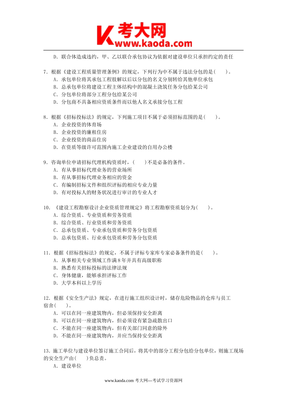 考大网_2006年一级建造师工程法规考试真题及答案kaoda.com.doc_第2页