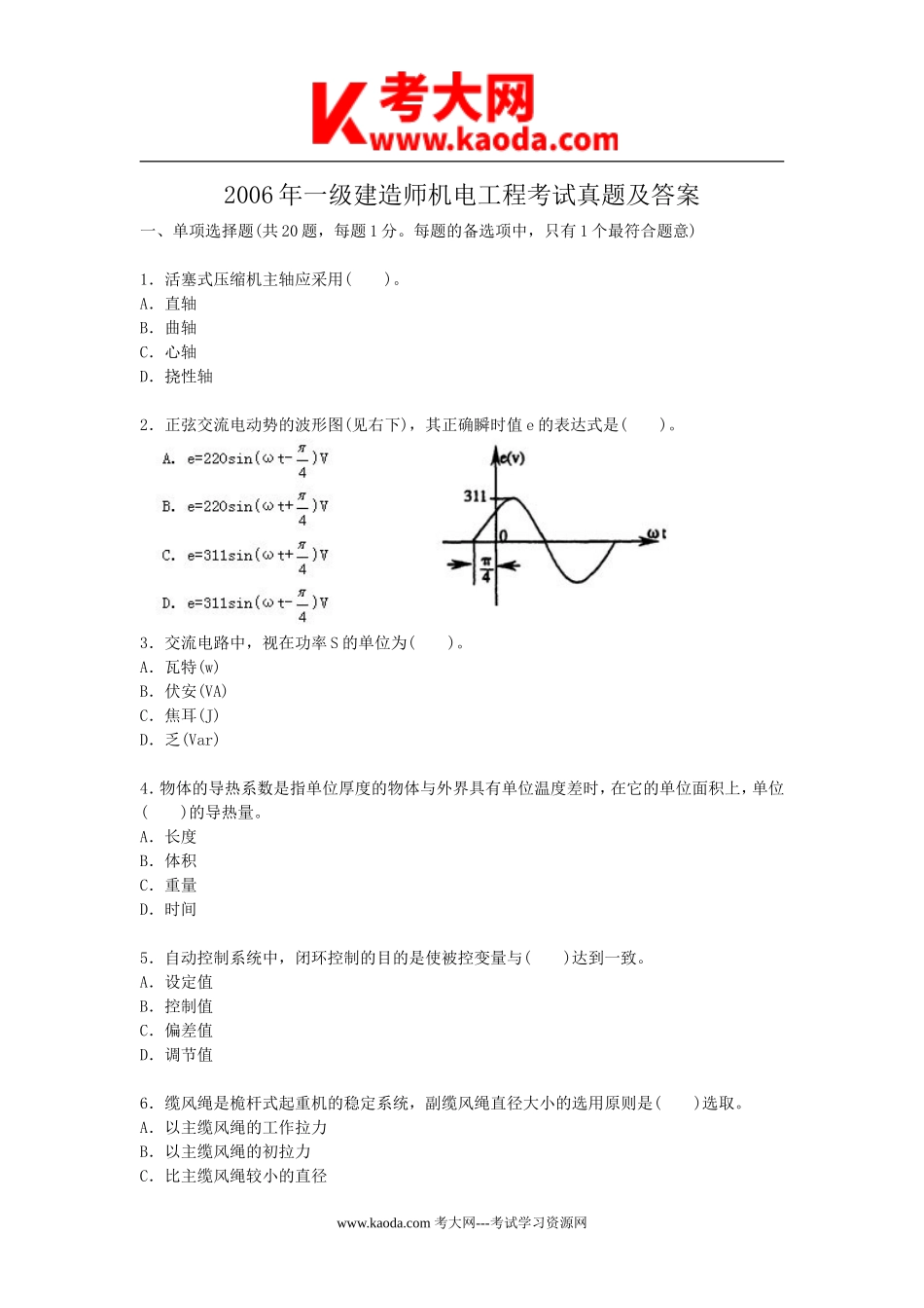 考大网_2006年一级建造师机电工程考试真题及答案kaoda.com.doc_第1页