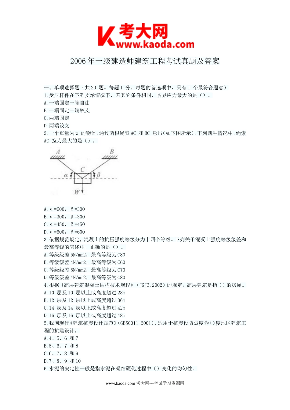 考大网_2006年一级建造师建筑工程考试真题及答案kaoda.com.doc_第1页