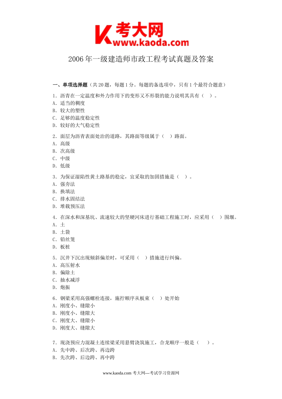 考大网_2006年一级建造师市政工程考试真题及答案kaoda.com.doc_第1页