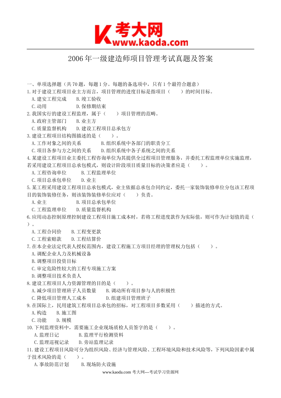 考大网_2006年一级建造师项目管理考试真题及答案kaoda.com.doc_第1页