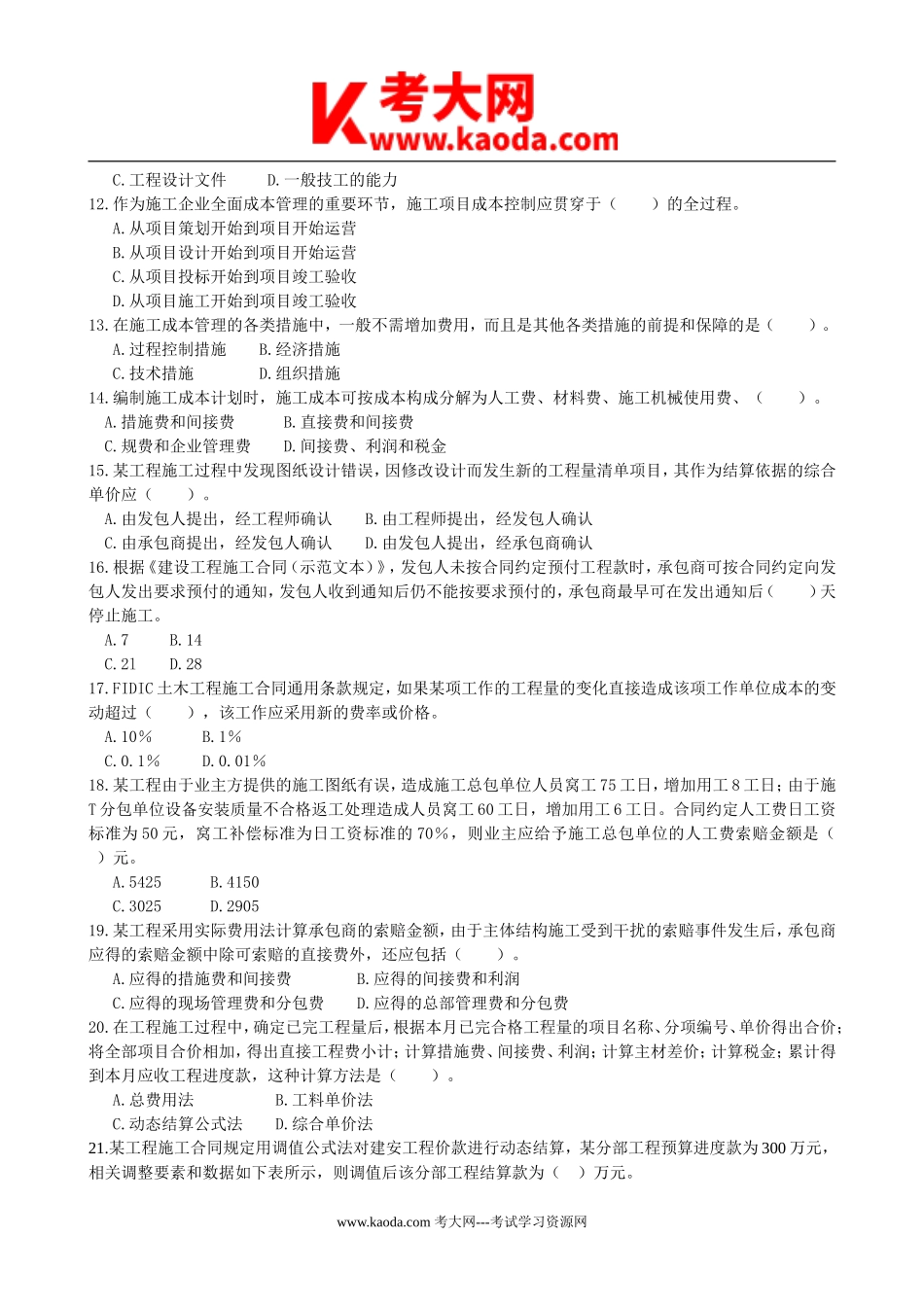 考大网_2006年一级建造师项目管理考试真题及答案kaoda.com.doc_第2页