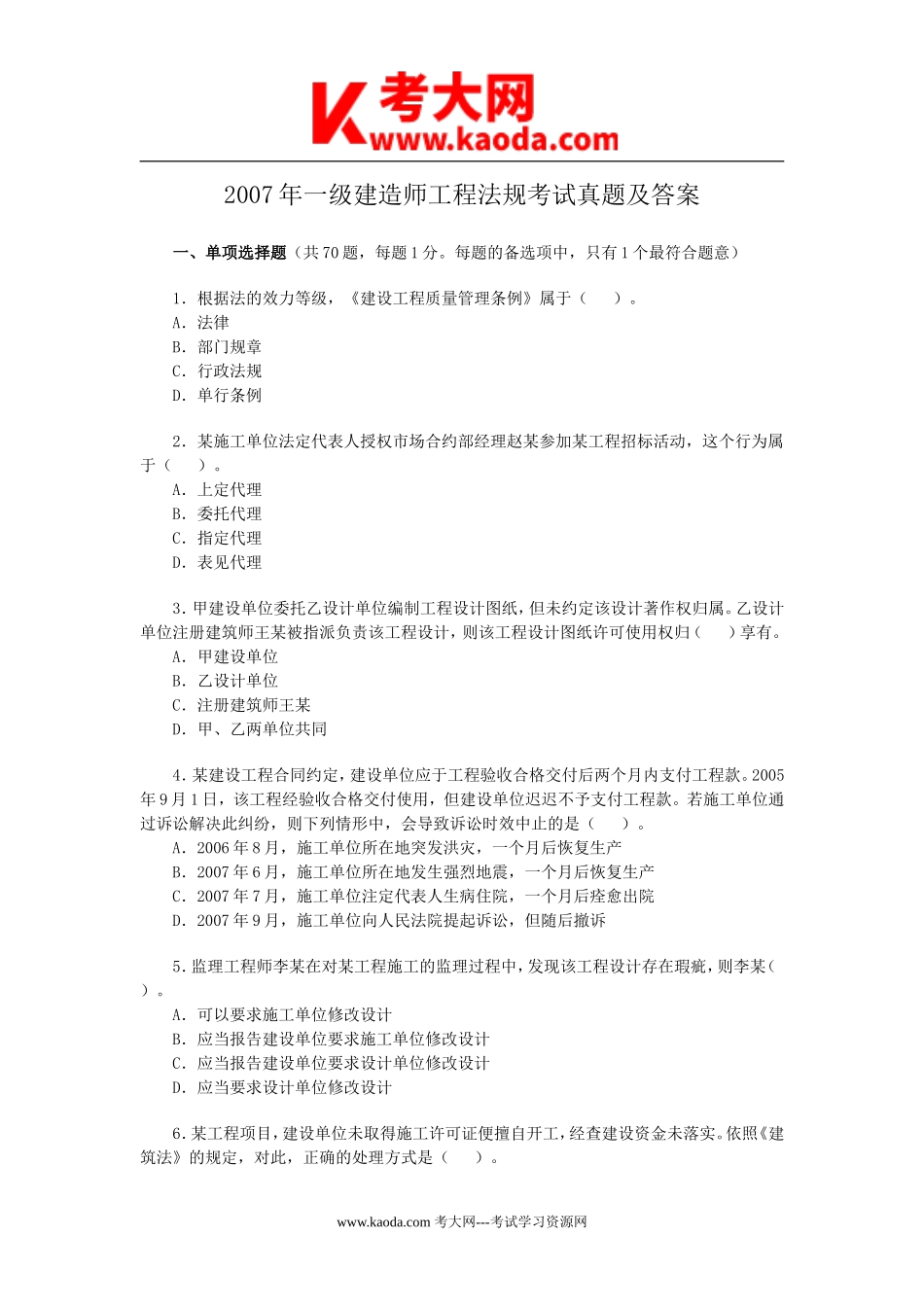 考大网_2007年一级建造师工程法规考试真题及答案kaoda.com.doc_第1页