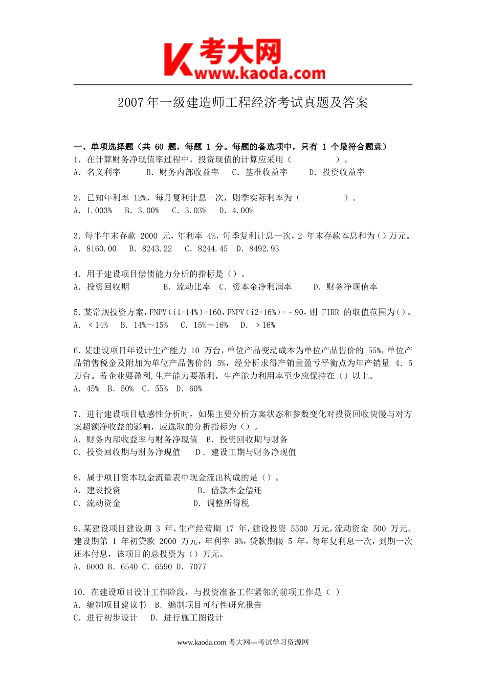 考大网_2007年一级建造师工程经济考试真题及答案kaoda.com.doc_第1页