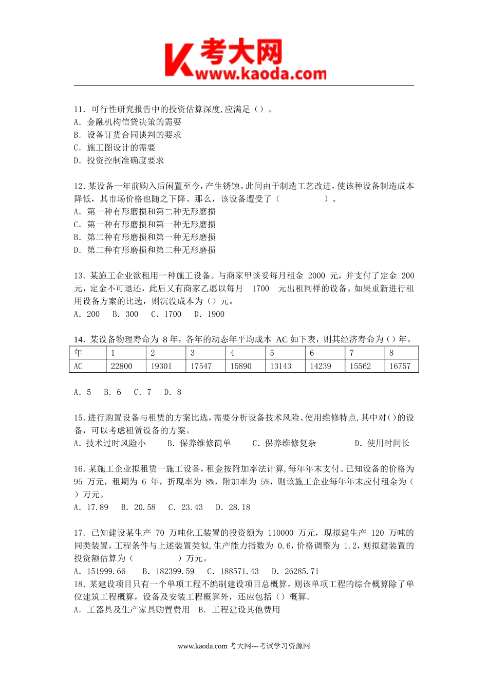 考大网_2007年一级建造师工程经济考试真题及答案kaoda.com.doc_第2页