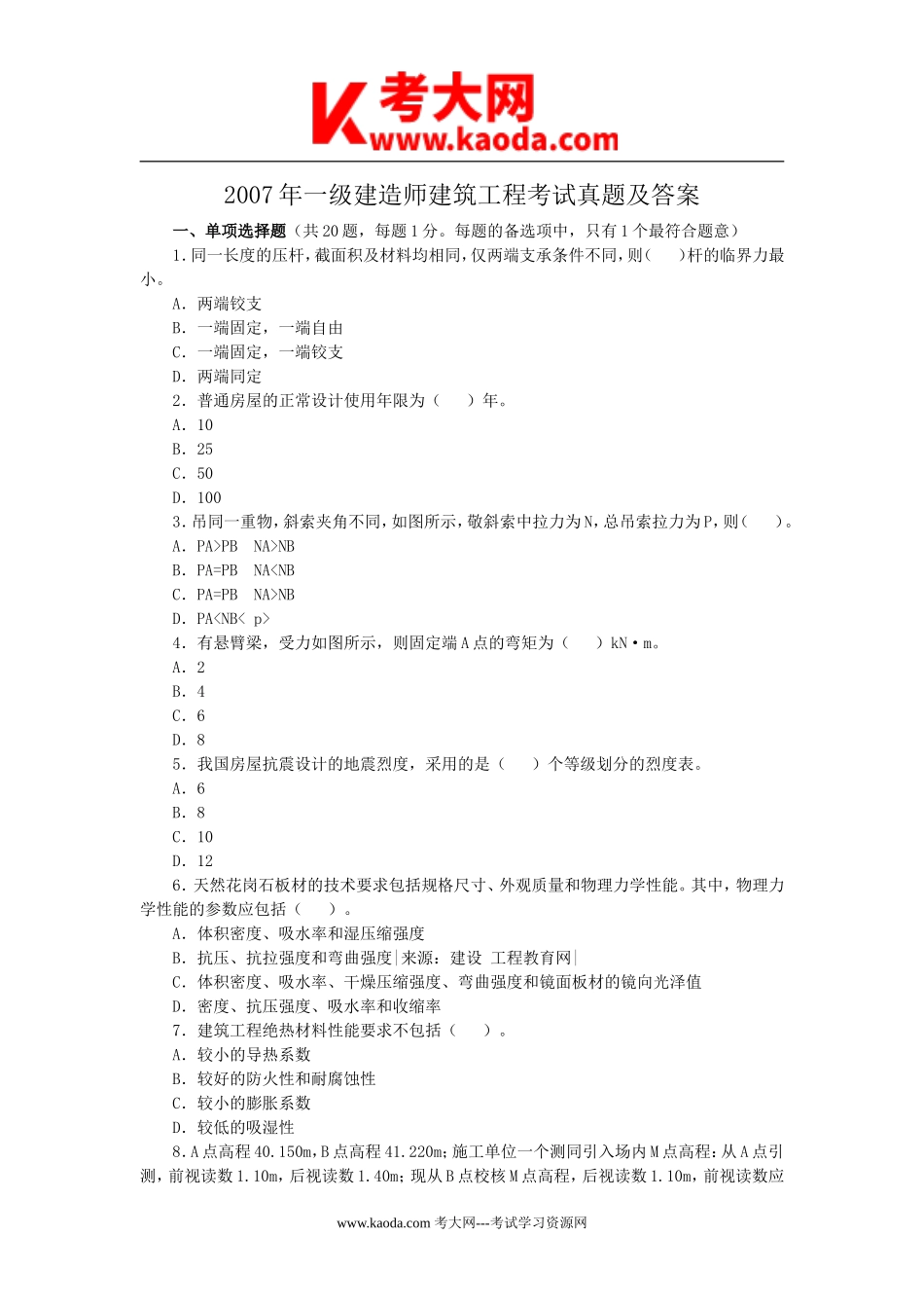 考大网_2007年一级建造师建筑工程考试真题及答案kaoda.com.doc_第1页