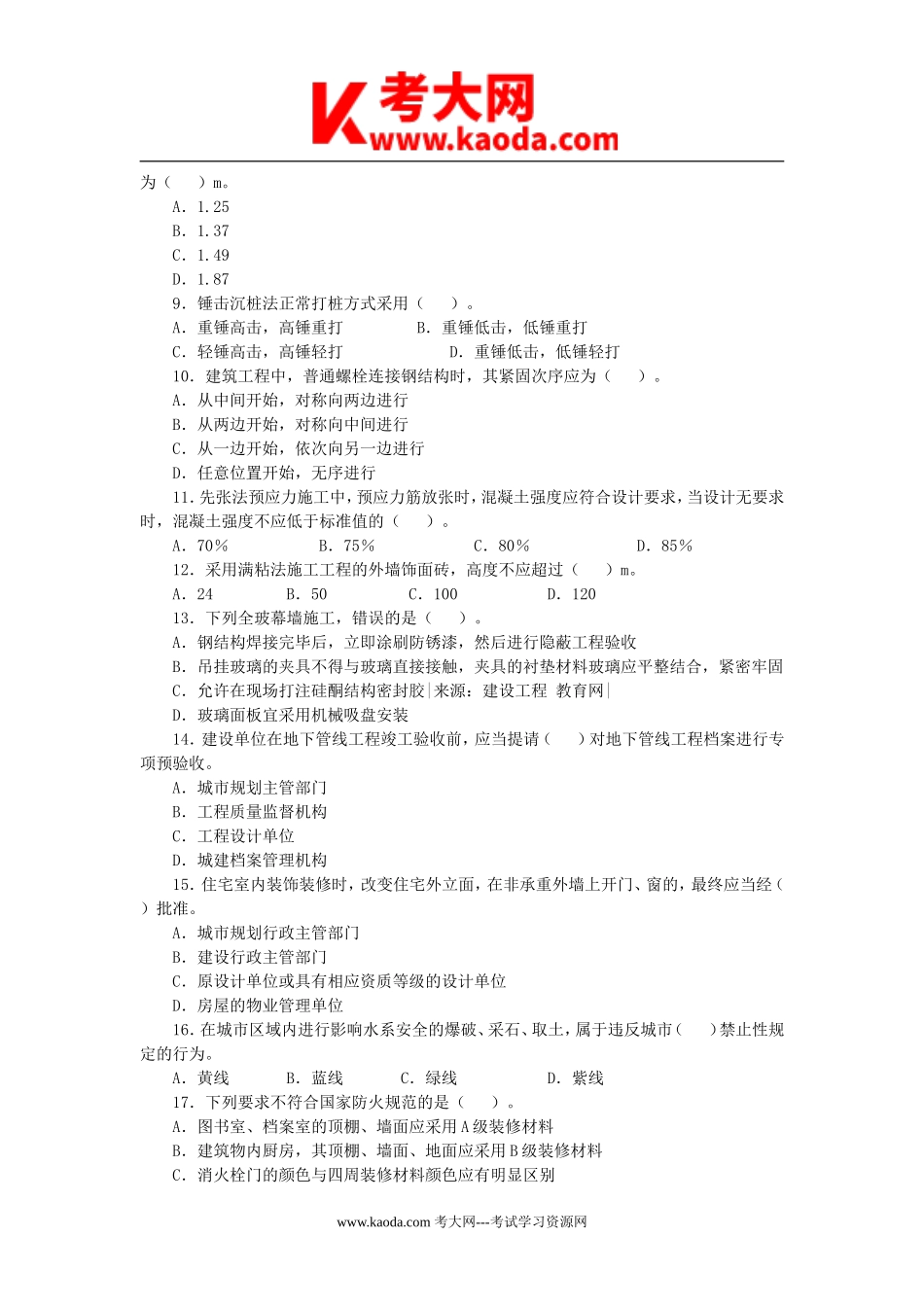 考大网_2007年一级建造师建筑工程考试真题及答案kaoda.com.doc_第2页