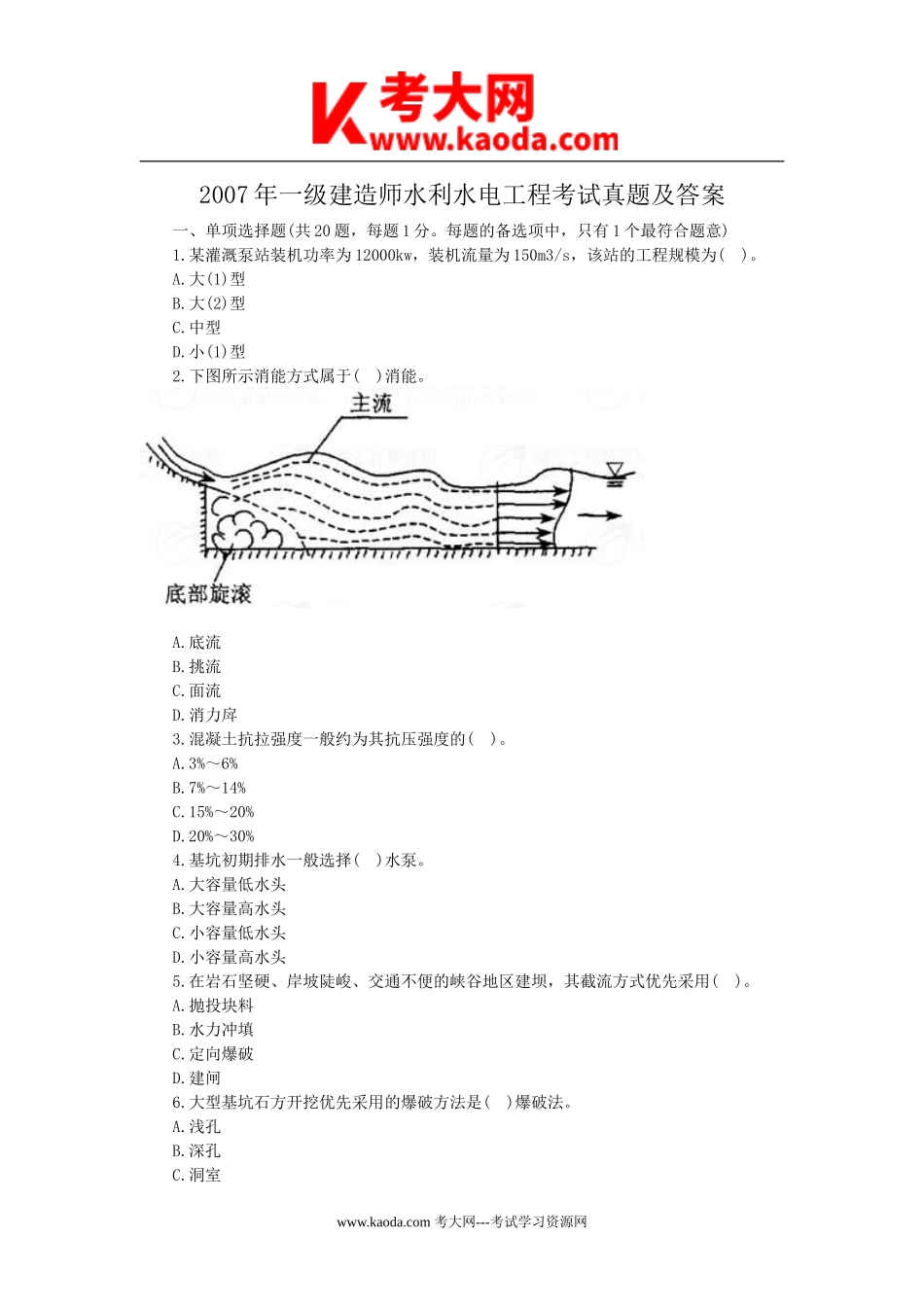 考大网_2007年一级建造师水利水电工程考试真题及答案kaoda.com.doc_第1页