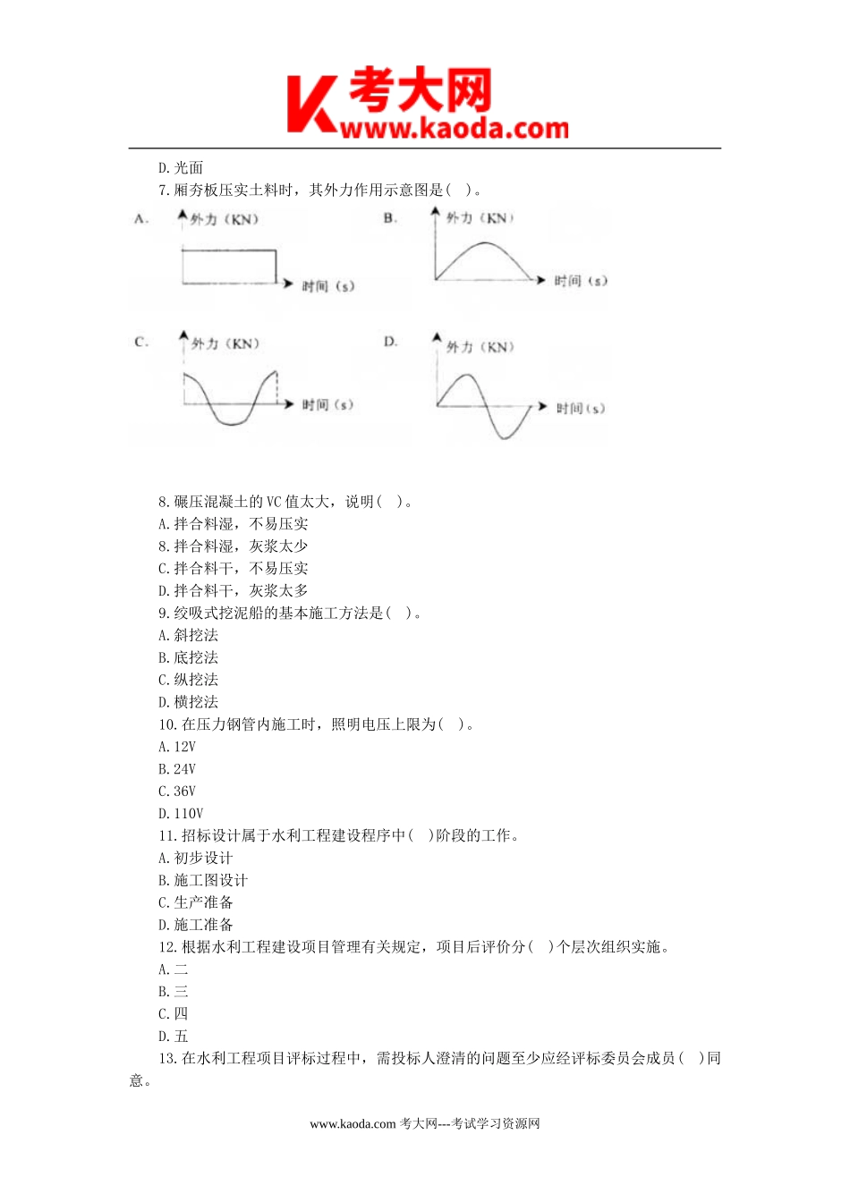 考大网_2007年一级建造师水利水电工程考试真题及答案kaoda.com.doc_第2页