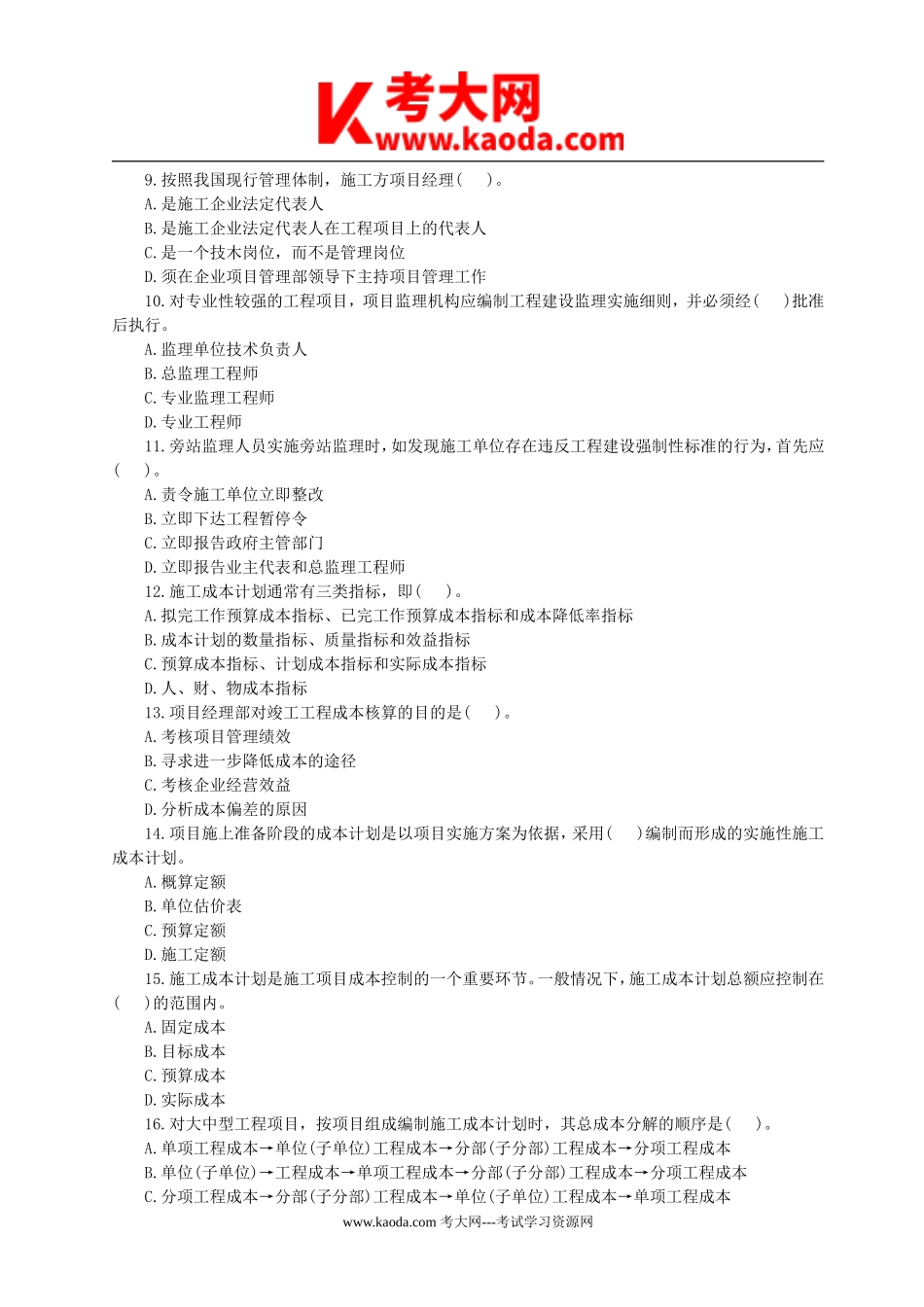 考大网_2007年一级建造师项目管理考试真题及答案kaoda.com.doc_第2页