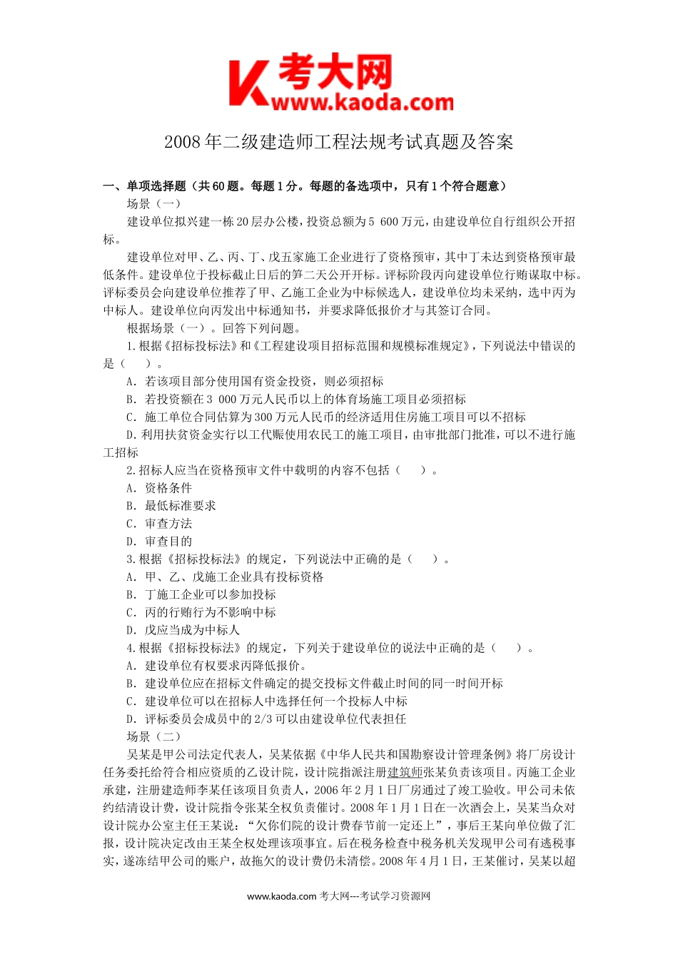 考大网_2008年二级建造师工程法规考试真题及答案kaoda.com.doc_第1页