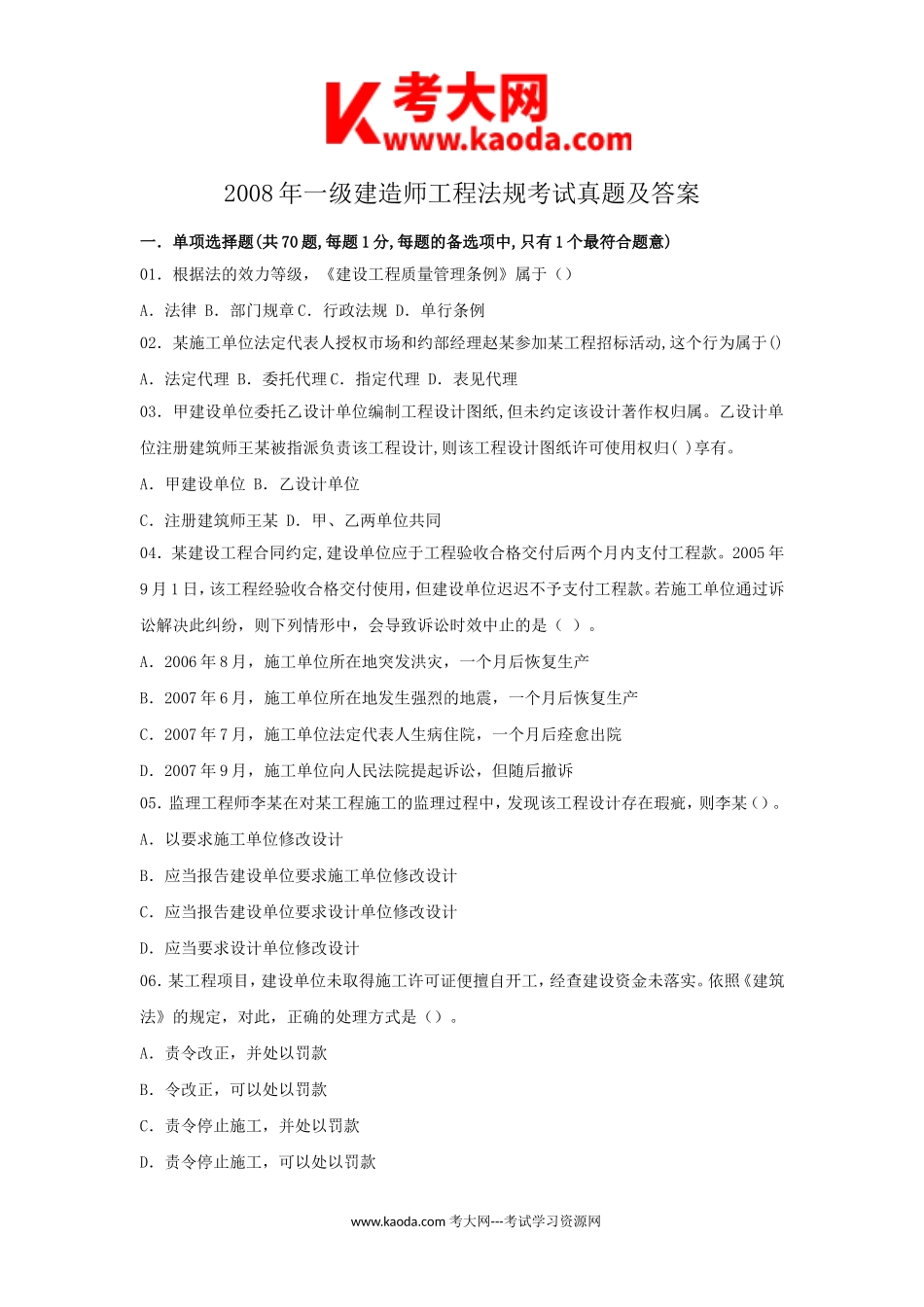 考大网_2008年一级建造师工程法规考试真题及答案kaoda.com.doc_第1页