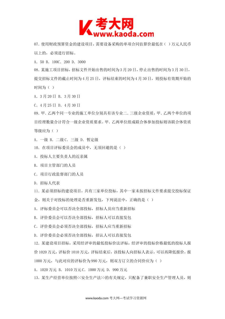 考大网_2008年一级建造师工程法规考试真题及答案kaoda.com.doc_第2页