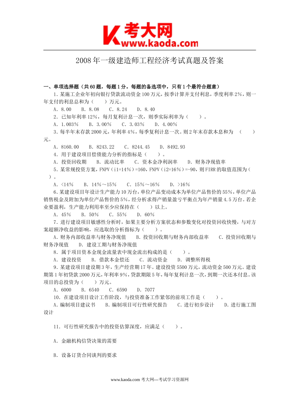 考大网_2008年一级建造师工程经济考试真题及答案kaoda.com.doc_第1页