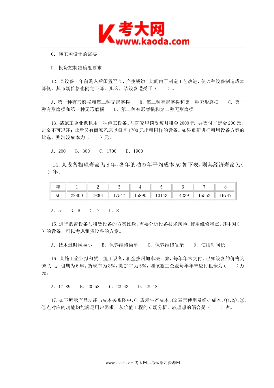 考大网_2008年一级建造师工程经济考试真题及答案kaoda.com.doc_第2页