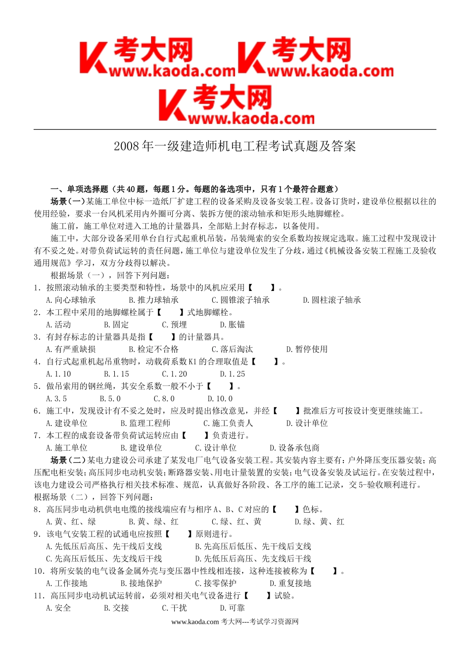 考大网_2008年一级建造师机电工程考试真题及答案kaoda.com.doc_第1页