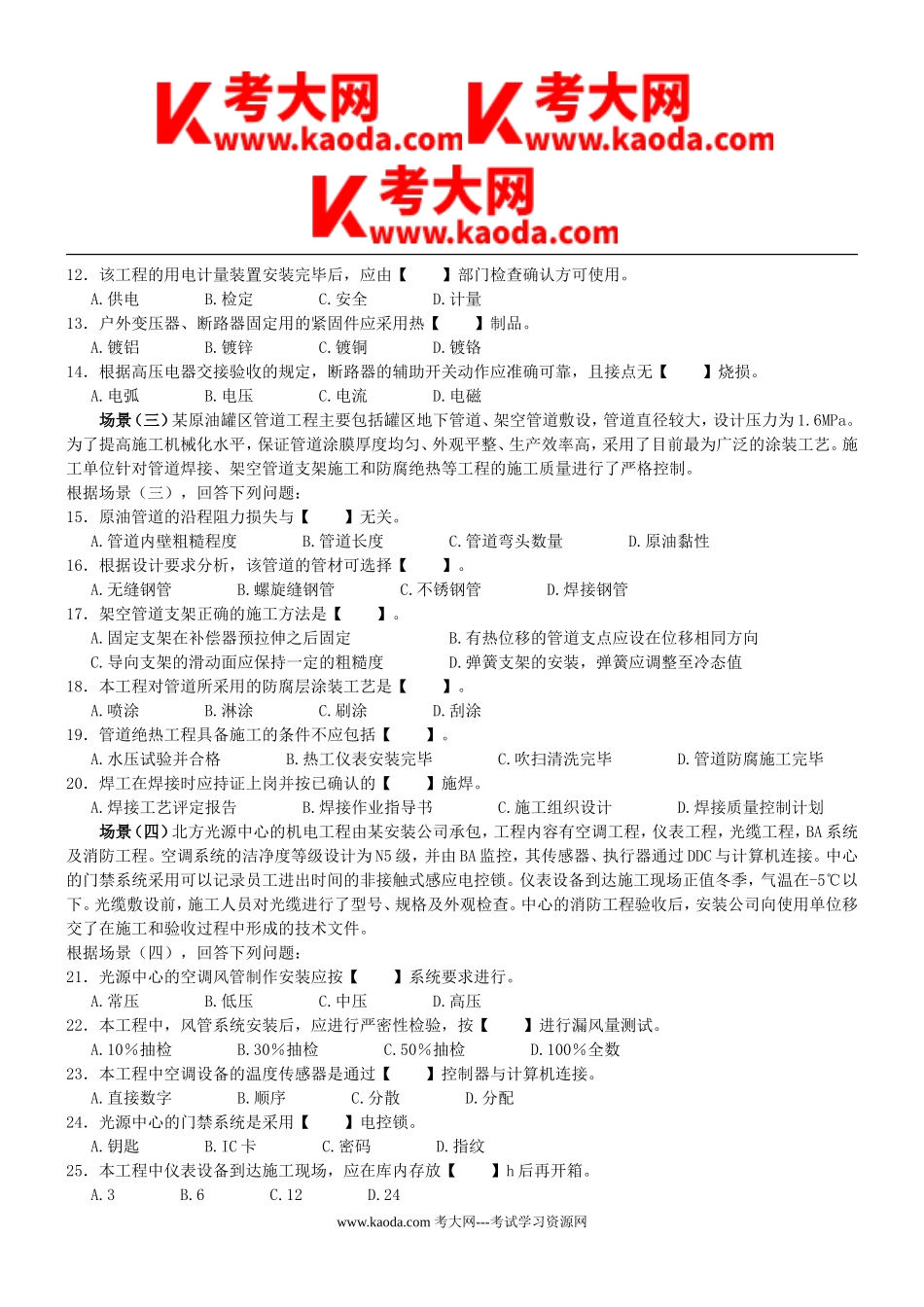 考大网_2008年一级建造师机电工程考试真题及答案kaoda.com.doc_第2页