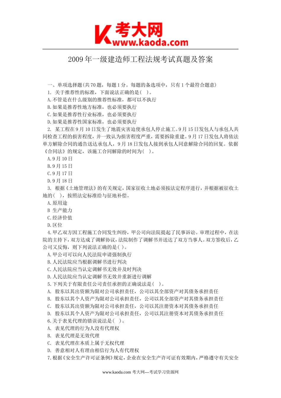 考大网_2009年一级建造师工程法规考试真题及答案kaoda.com.doc_第1页