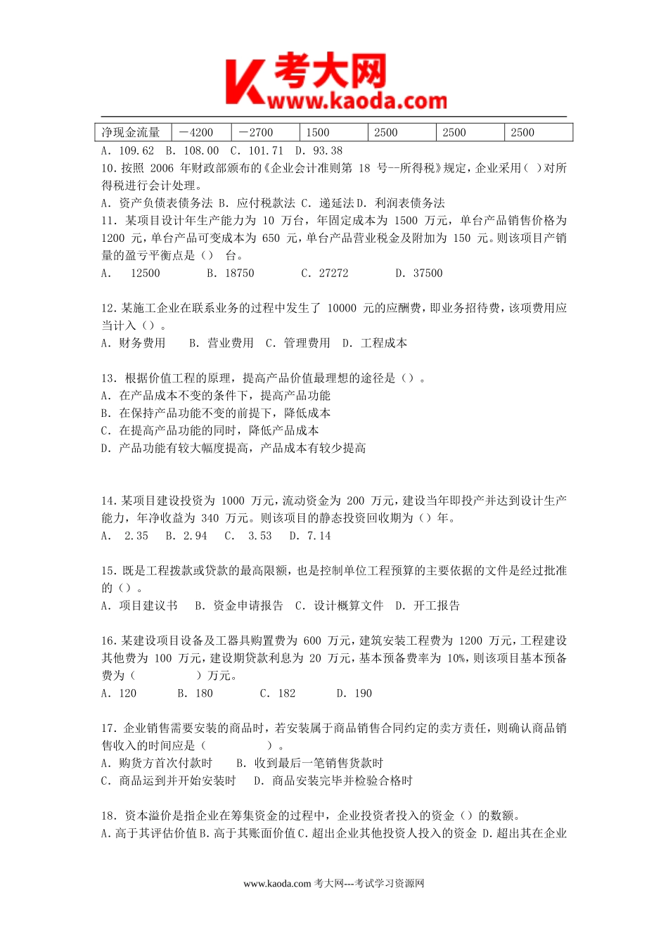 考大网_2009年一级建造师工程经济考试真题及答案kaoda.com.doc_第2页