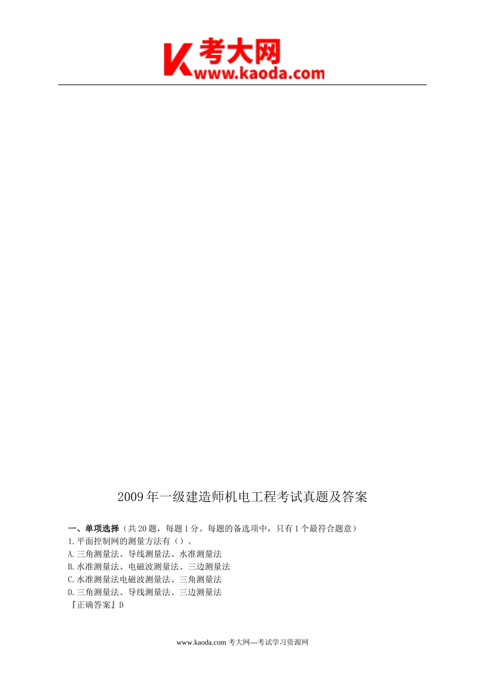 考大网_2009年一级建造师机电工程考试真题及答案kaoda.com.doc_第1页