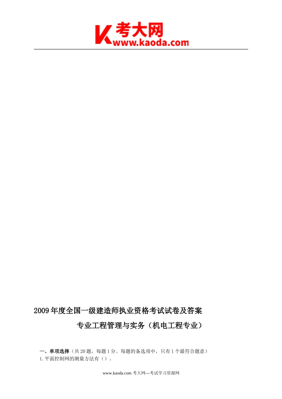 考大网_2009年一级建造师机电工程试题及答案kaoda.com.doc_第1页