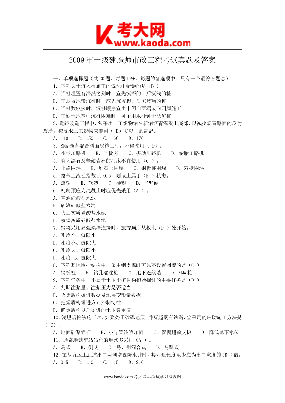 考大网_2009年一级建造师市政工程考试真题及答案kaoda.com.doc_第1页