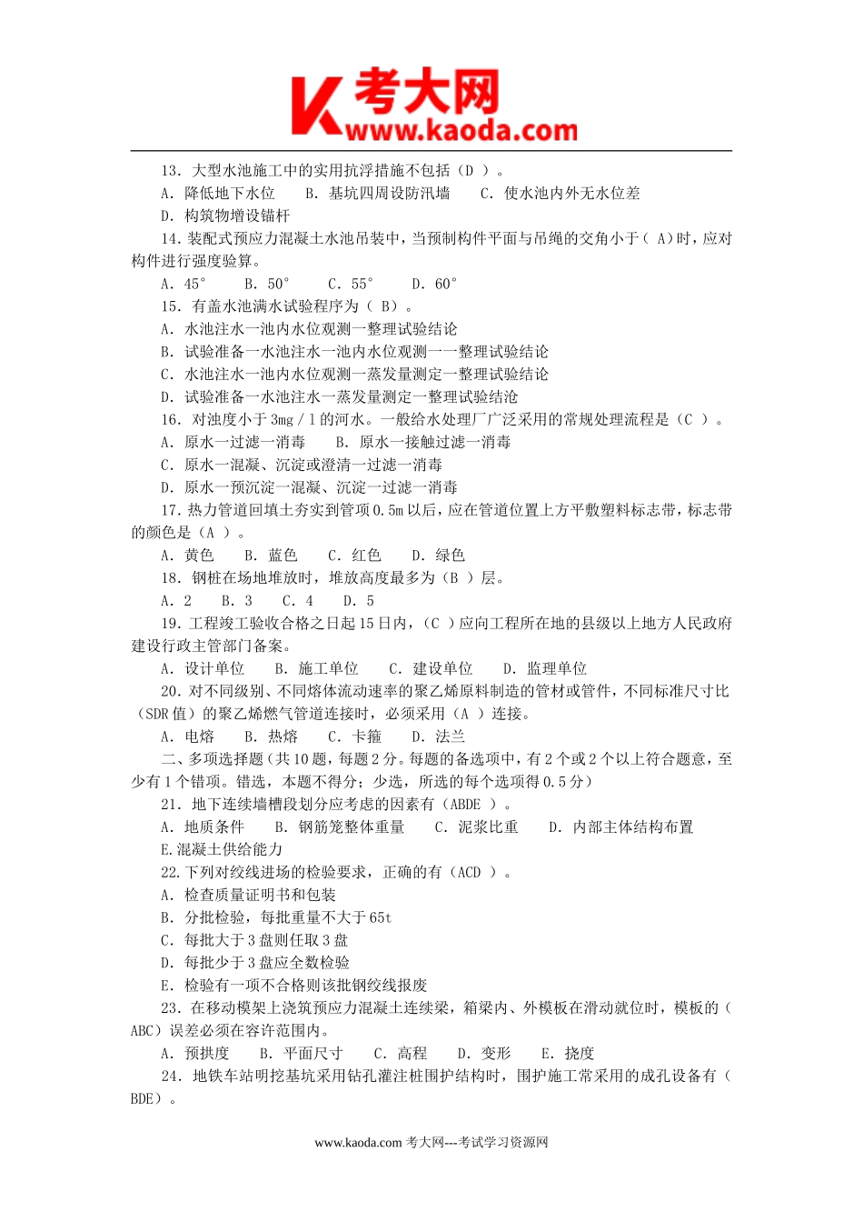 考大网_2009年一级建造师市政工程考试真题及答案kaoda.com.doc_第2页