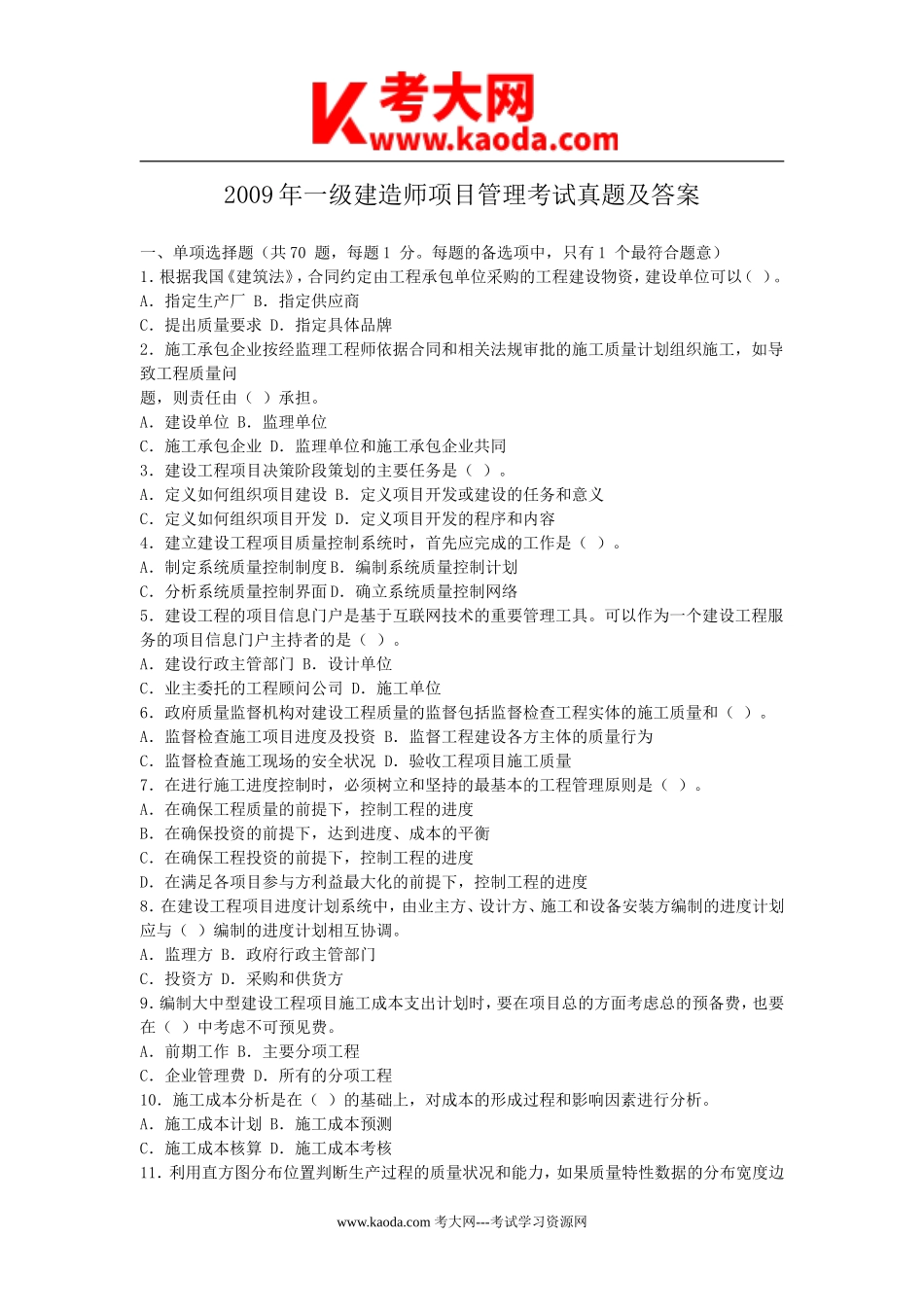 考大网_2009年一级建造师项目管理考试真题及答案kaoda.com.doc_第1页