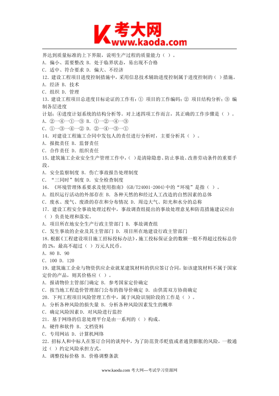 考大网_2009年一级建造师项目管理考试真题及答案kaoda.com.doc_第2页