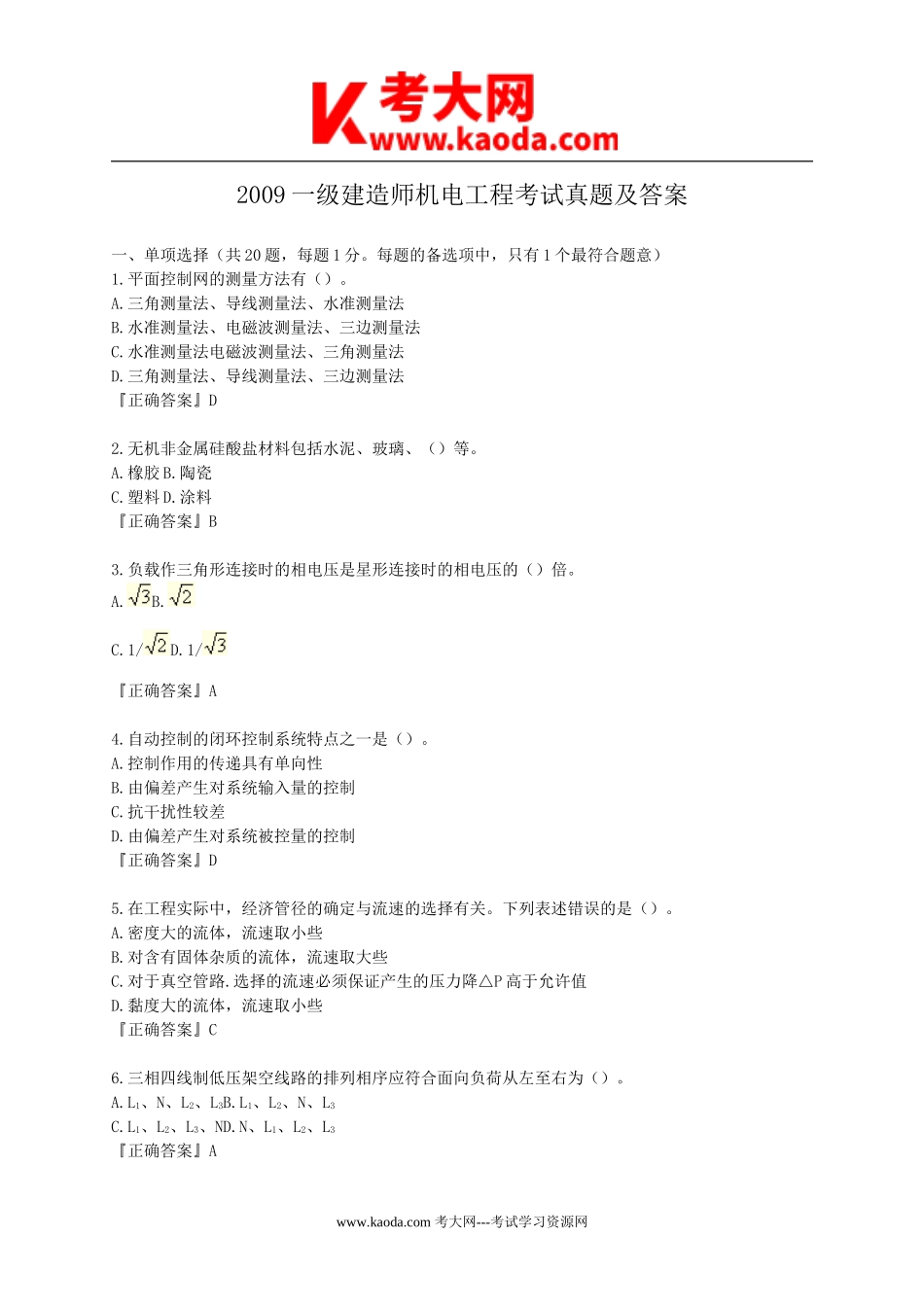 考大网_2009一级建造师机电工程考试真题及答案kaoda.com.doc_第1页