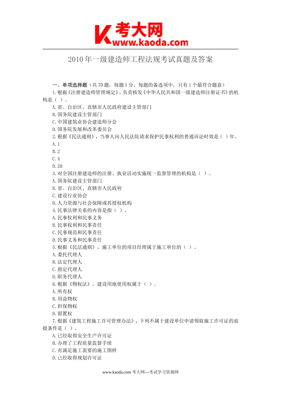 考大网_2010年一级建造师工程法规考试真题及答案kaoda.com.doc_第1页