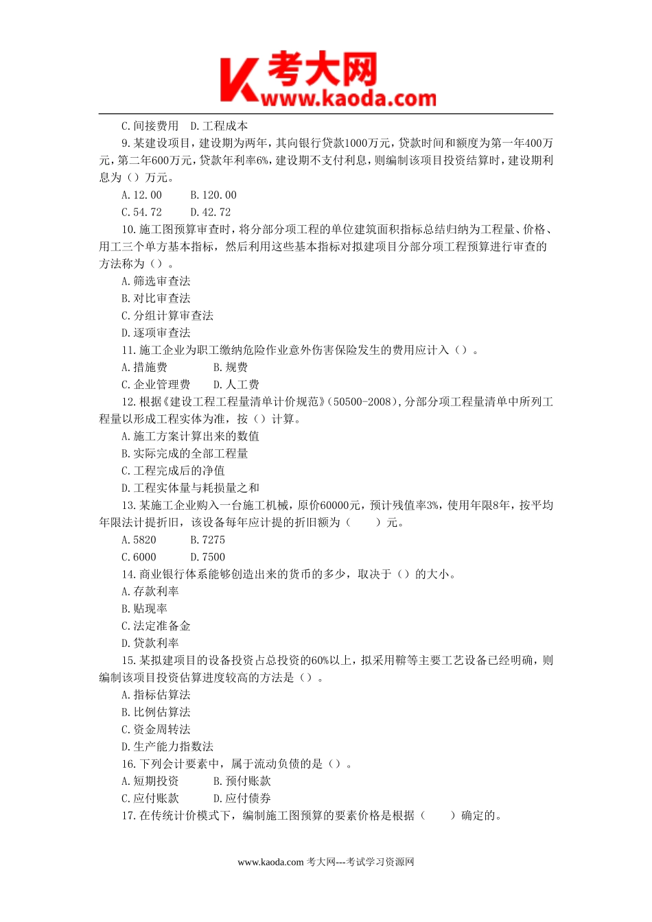 考大网_2010年一级建造师工程经济考试真题及参考答案kaoda.com.doc_第2页