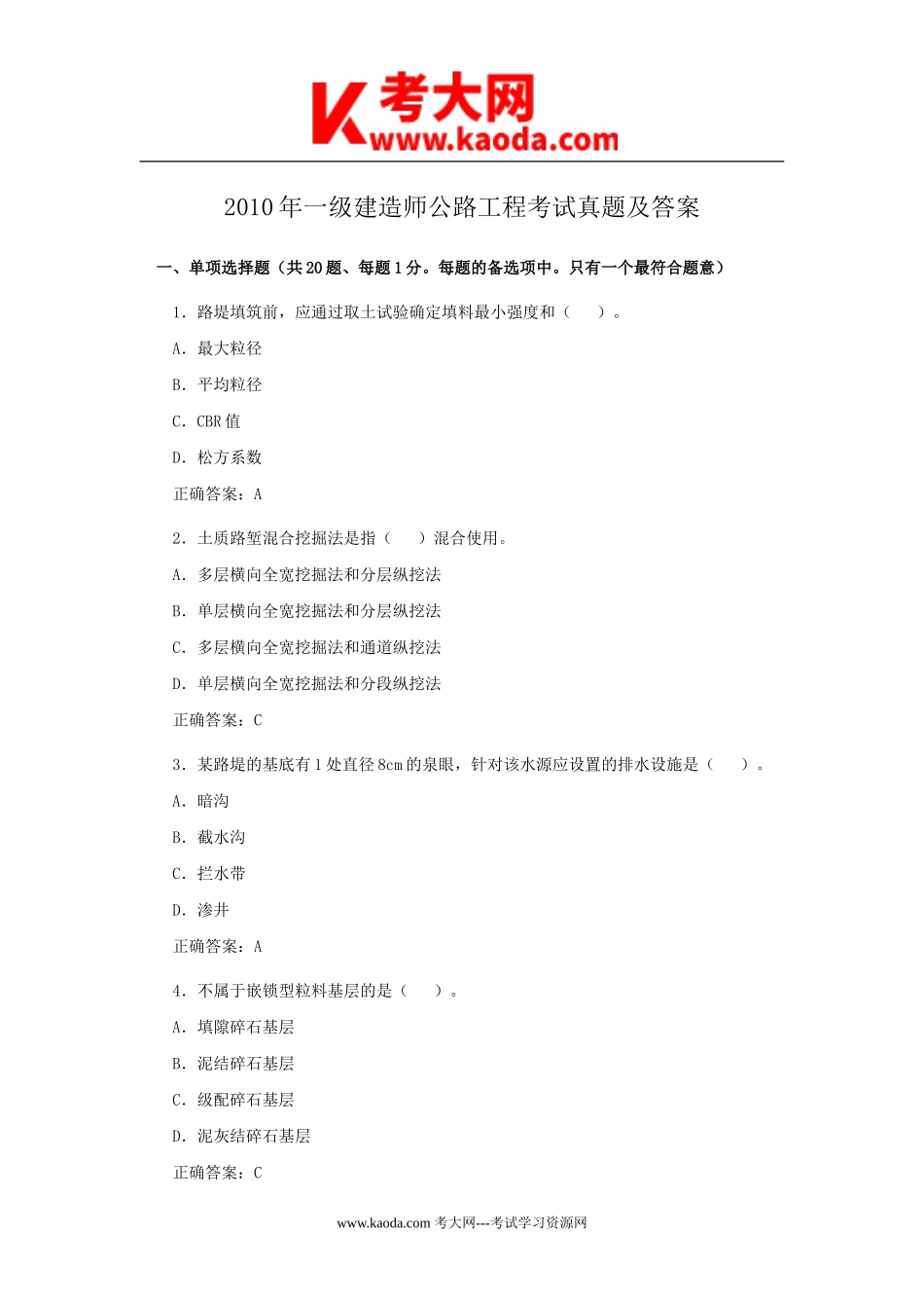 考大网_2010年一级建造师公路工程考试真题及答案kaoda.com.doc_第1页